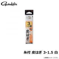 がまかつ　糸付 皮はぎ 3-1.5 白