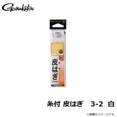 がまかつ　糸付 皮はぎ 3-2 白