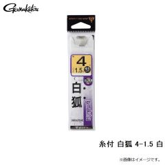 がまかつ　糸付 白狐 4-1.5 白