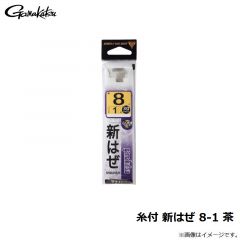 がまかつ　糸付 新はぜ 8-1 茶