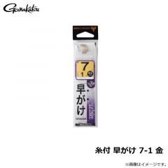 がまかつ　糸付 早がけ 7-1 金