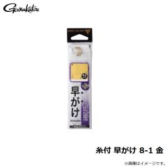がまかつ　糸付 早がけ 8-1 金