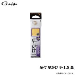がまかつ　糸付 早がけ 9-1.5 金