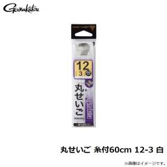 がまかつ　丸せいご 糸付60cm 12-3 白