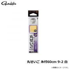 がまかつ　丸せいご 糸付60cm 9-2 白