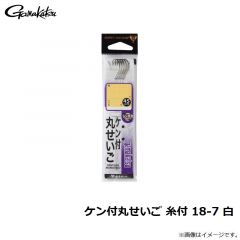 がまかつ　ケン付丸せいご 糸付 18-7 白