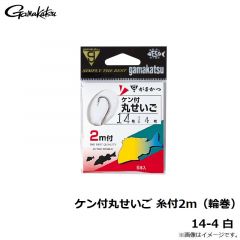 がまかつ　ケン付丸せいご 糸付2m（輪巻） 14-4 白