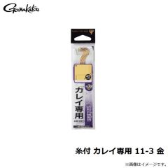 がまかつ　糸付 カレイ専用 11-3 金