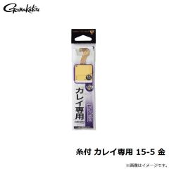 がまかつ　糸付 カレイ専用 15-5 金