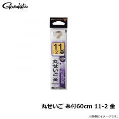 がまかつ　丸せいご 糸付60cm 11-2 金