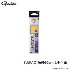 がまかつ　丸せいご 糸付60cm 14-4 金