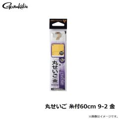 がまかつ　丸せいご 糸付60cm 9-2 金