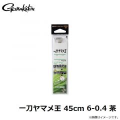 がまかつ　一刀ヤマメ王 45cm 6-0.4 茶