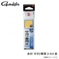 がまかつ　糸付 サヨリ専用 3-0.4 赤