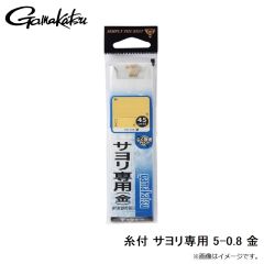 がまかつ　糸付 サヨリ専用 5-0.8 金