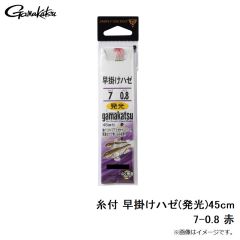 がまかつ　糸付 早掛けハゼ(発光)45cm 7-0.8 赤