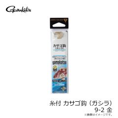 がまかつ　糸付 カサゴ鈎(ガシラ)9-2 金