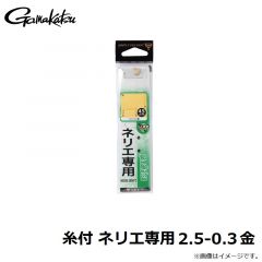 がまかつ　糸付 ネリエ専用 2.5-0.3 金