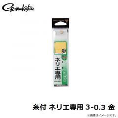 がまかつ　糸付 ネリエ専用 3-0.3 金