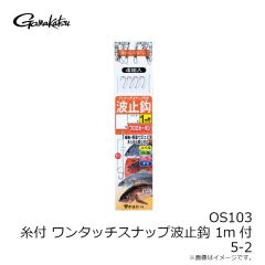 がまかつ　OS103 ワンタッチスナップ波止鈎 1m付 5-2