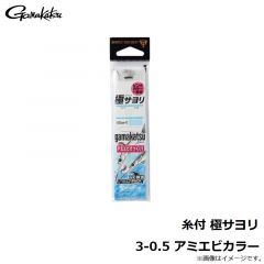 がまかつ　糸付 極サヨリ 3-0.5 アミエビカラー