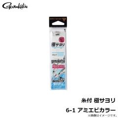 がまかつ　糸付 極サヨリ 6-1 アミエビカラー