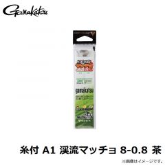 がまかつ　糸付 A1 渓流マッチョ 8-0.8 茶