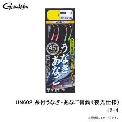 がまかつ　UN602 糸付 うなぎ・あなご替鈎 12-4 夜光仕様