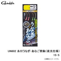がまかつ　UN602 糸付 うなぎ・あなご替鈎 15-5 夜光仕様