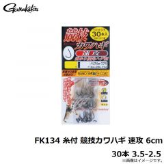 がまかつ　FK134 糸付 競技カワハギ 速攻 6cm 30本 3.5-2.5