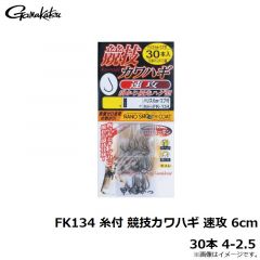 がまかつ　FK134 糸付 競技カワハギ 速攻 6cm 30本 4-2.5