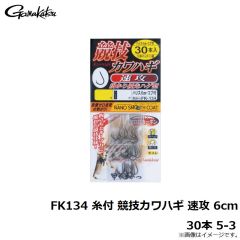 がまかつ　FK134 糸付 競技カワハギ 速攻 6cm 30本 5-3