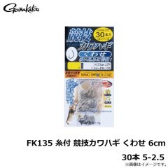 がまかつ　FK135 糸付 競技カワハギ くわせ 6cm 30本 5-2.5