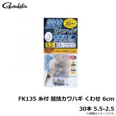 がまかつ　FK135 糸付 競技カワハギ くわせ 6cm 30本 5.5-2.5