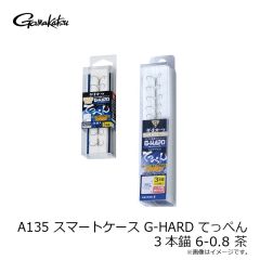 がまかつ　A135 HC G-HARD てっぺん 3本錨 6-0.8 茶