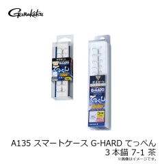 がまかつ　A135 HC G-HARD てっぺん 3本錨 7-1 茶