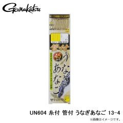 がまかつ　UN604 糸付 管付 うなぎあなご 13-4