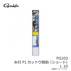 がまかつ　FG103 F1カットウ替鈎(ショート) L 10
