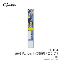 がまかつ　FG104 F1カットウ替鈎(ロング) L 10