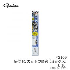 がまかつ　FG105 F1カットウ替鈎(ミックス) L 10