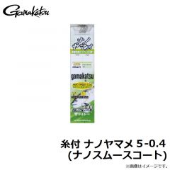 がまかつ　糸付 ナノヤマメ 5-0.4 (ナノスムースコート)  