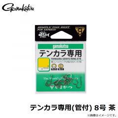 がまかつ  テンカラ専用(管付) 8号 茶