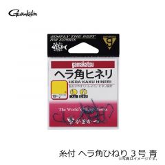 がまかつ　ヘラ角ひねり 3号 青