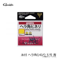 がまかつ　ヘラ角ひねり 5号 青