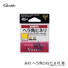 がまかつ 　ヘラ角ひねり　青  8  