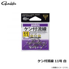 がまかつ　ケン付流線 11号 白