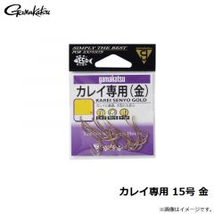 がまかつ　カレイ専用 15号 金  