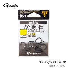 がまかつ　がま石(穴) 13号 黒