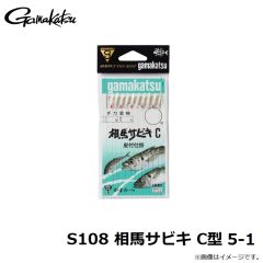 がまかつ　S108 相馬サビキ C型 5-1