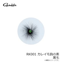 がまかつ　RK001 カレイ毛鈎の素 クロ